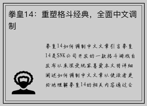 拳皇14：重塑格斗经典，全面中文调制