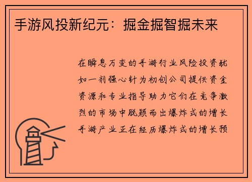 手游风投新纪元：掘金掘智掘未来