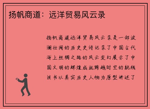 扬帆商道：远洋贸易风云录