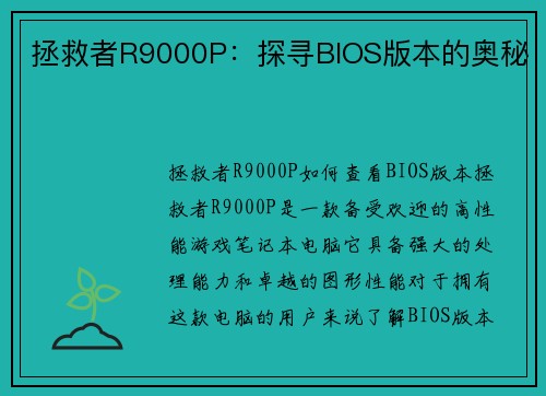 拯救者R9000P：探寻BIOS版本的奥秘