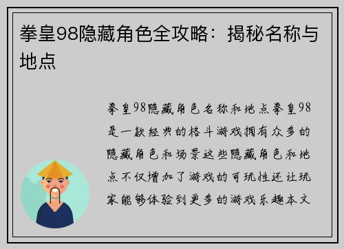 拳皇98隐藏角色全攻略：揭秘名称与地点