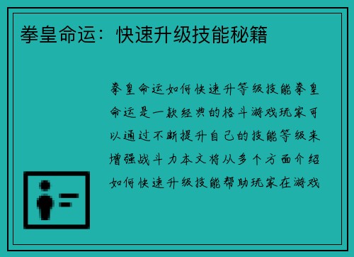 拳皇命运：快速升级技能秘籍