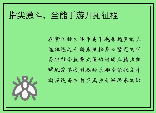 指尖激斗，全能手游开拓征程