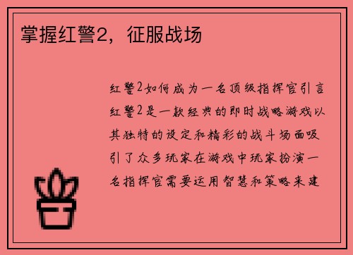 掌握红警2，征服战场