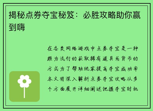 揭秘点券夺宝秘笈：必胜攻略助你赢到嗨