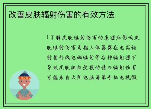 改善皮肤辐射伤害的有效方法