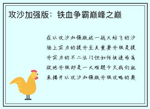 攻沙加强版：铁血争霸巅峰之巅
