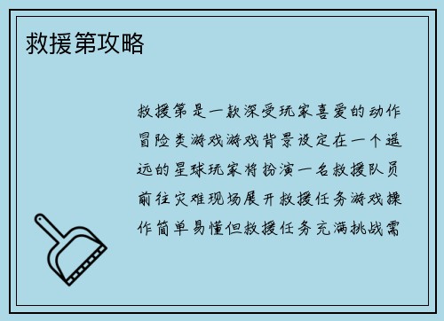 救援第攻略