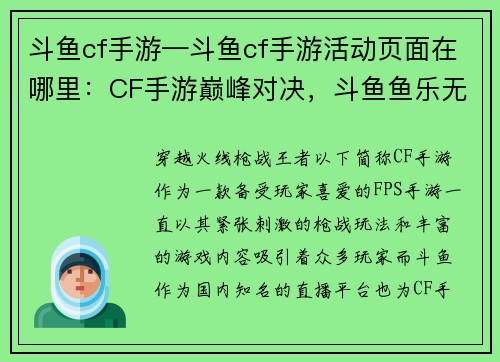 斗鱼cf手游—斗鱼cf手游活动页面在哪里：CF手游巅峰对决，斗鱼鱼乐无穷