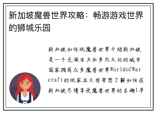 新加坡魔兽世界攻略：畅游游戏世界的狮城乐园