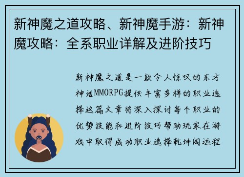 新神魔之道攻略、新神魔手游：新神魔攻略：全系职业详解及进阶技巧