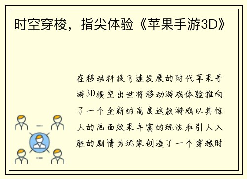 时空穿梭，指尖体验《苹果手游3D》