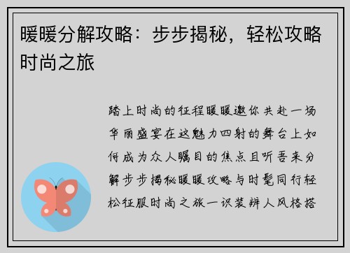 暖暖分解攻略：步步揭秘，轻松攻略时尚之旅