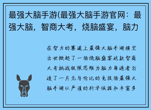 最强大脑手游(最强大脑手游官网：最强大脑，智商大考，烧脑盛宴，脑力对决，思维极限，王者之战，益智竞赛，巅峰智力，头脑风暴，在线智商赛)