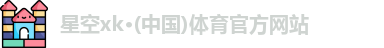 XK星空体育